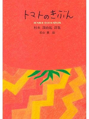cover image of トマトのきぶん: 本編